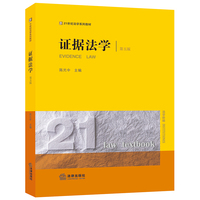 证据法学