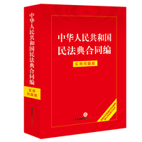中华人民共和国民法典合同编——实用问题版
