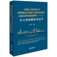 《最高人民法院关于审理建设工程施工合同纠纷案件适用法律问题的解释(一)》条文精解与案例适用