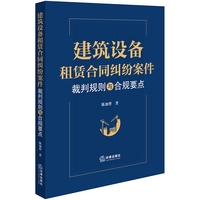 建筑设备租赁合同纠纷案件裁判规则与合规要点