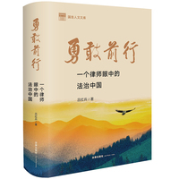 勇敢前行——一个律师眼中的法治中国