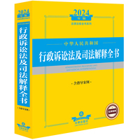 中华人民共和国行政诉讼法及司法解释全书