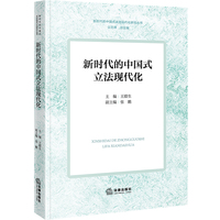 新时代的中国式立法现代化