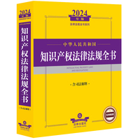 中华人民共和国知识产权法律法规全书