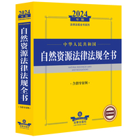 中华人民共和国自然资源法律法规全书——含指导案例