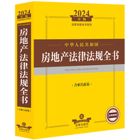 中华人民共和国房地产法律法规全书