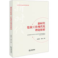 新时代监狱工作现代化理论探索
