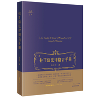 拉丁语法律格言手册