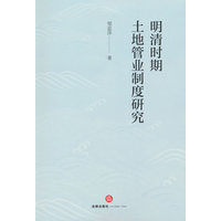 明清时期土地管业制度研究