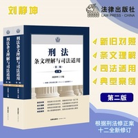 刑法条文理解与司法适用