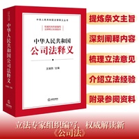 中华人民共和国公司法释义