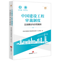 中国建设工程审裁制度：立法建议与示范规则
