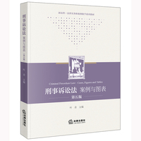 刑事诉讼法：案例与图表