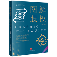 图解股权：法律实务操作要点与难点