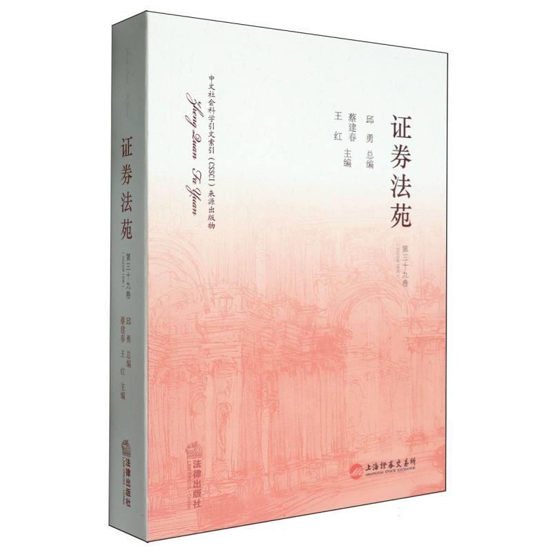 证券法苑(第三十九卷(2023年10月))
