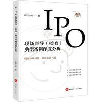 IPO现场督导(检查)典型案例深度分析
