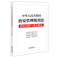 中华人民共和国治安管理处罚法新旧对照与重点解读