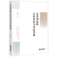 公共利益的立法表达与司法考量