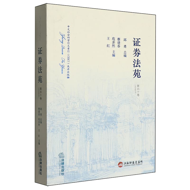 证券法苑(第四十卷(2024年3月))