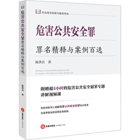 危害公共安全罪罪名精释与案例百选：刑法罪名精释与案例百选