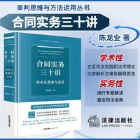 合同实务三十讲——体系化思维与运用——systematic thinking and application