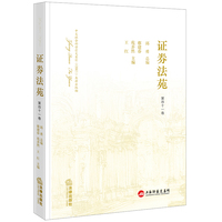 证券法苑(第四十一卷)