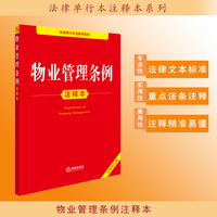 物业管理条例注释本