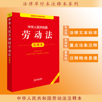 中华人民共和国劳动法注释本