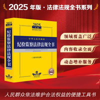 中华人民共和国纪检监察法律法规全书：含指导性案例