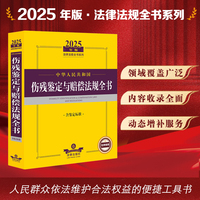 中华人民共和国伤残鉴定与赔偿法规全书