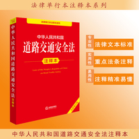 中华人民共和国道路交通安全法注释本