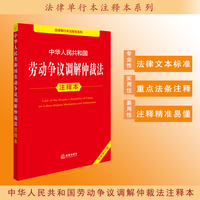 中华人民共和国劳动争议调解仲裁法注释本