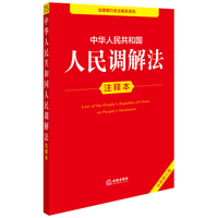 中华人民共和国人民调解法注释本