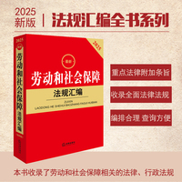 最新劳动和社会保障法规汇编