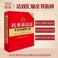 最新民事诉讼法及司法解释汇编