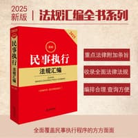 最新民事执行法规汇编