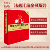最新刑法及相关司法解释汇编