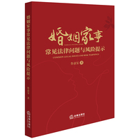 婚姻家事：常见法律问题与风险提示