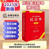 中华人民共和国民法典注释本