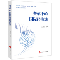 变革中的国际经济法