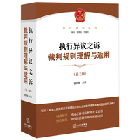 执行异议之诉裁判规则理解与适用