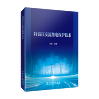 特高压交流继电保护技术