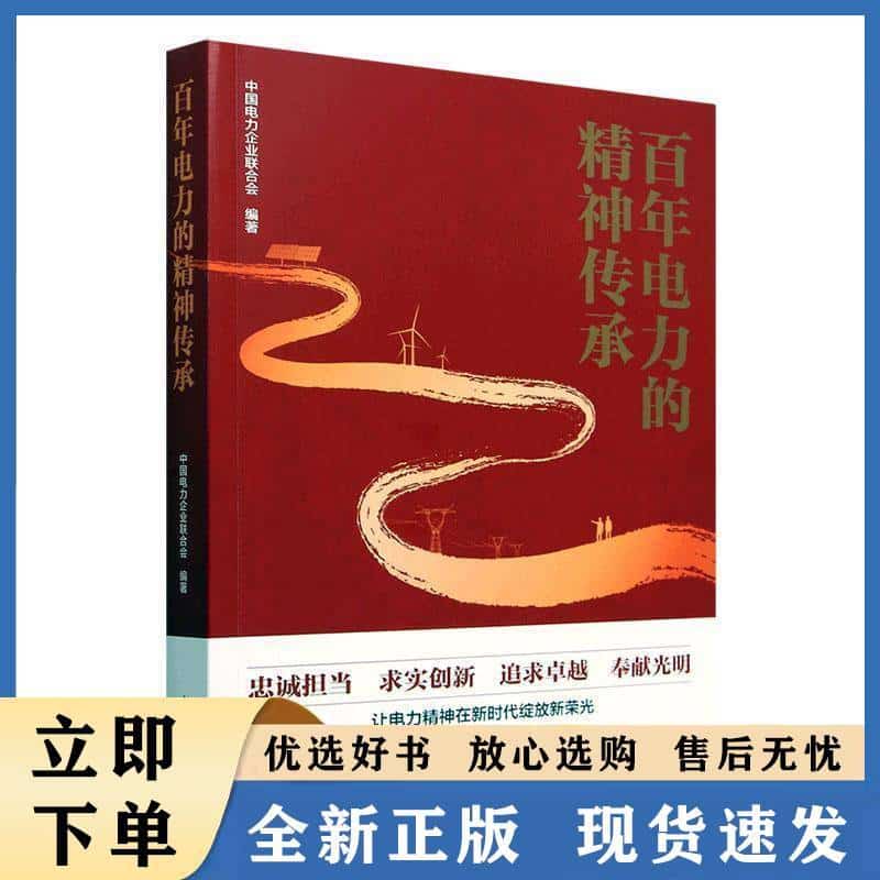 百年电力的精神传承