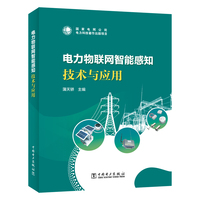 电力物联网智能感知技术与应用