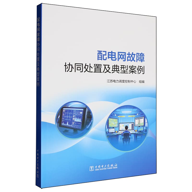 配电网故障协同处置及典型案例