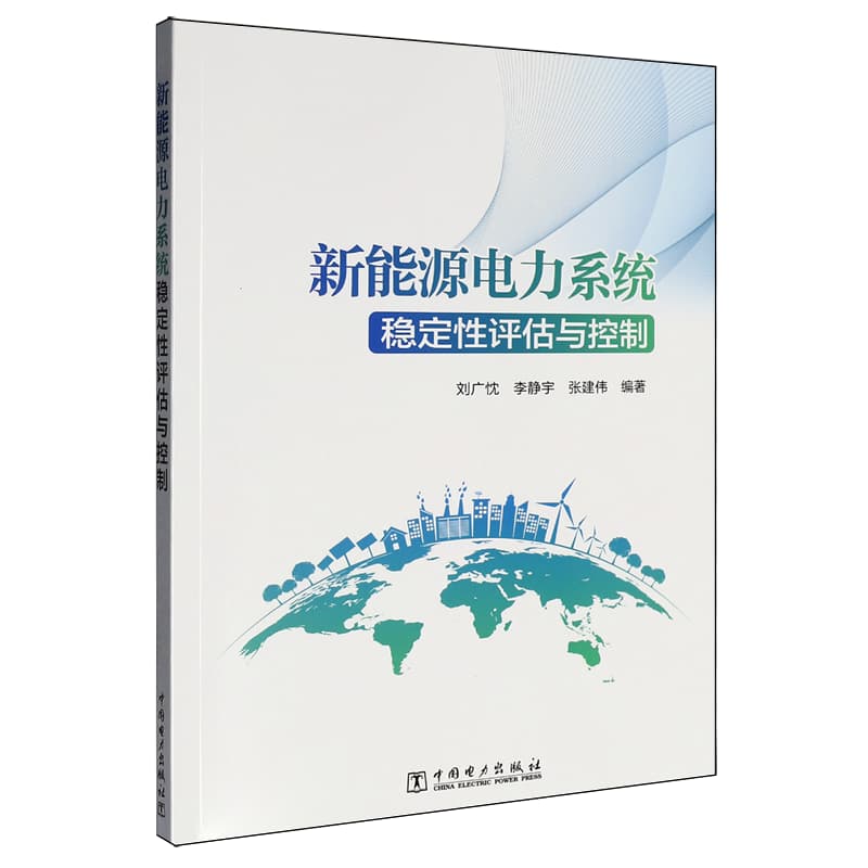 新能源电力系统稳定性评估与控制