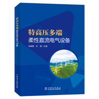 特高压多端柔性直流电气设备