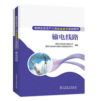 输电线路