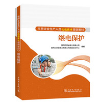 继电保护