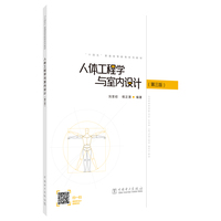 人体工程学与室内设计